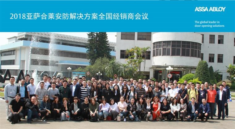 2018亚萨合莱安防long8唯一官方网站的解决方案全国经销商会议完满成功